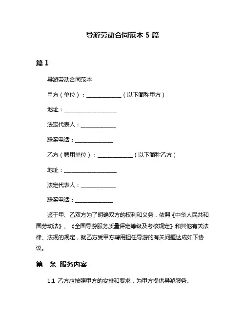 导游劳动合同范本5篇