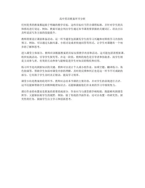 高中英语教案环节分析