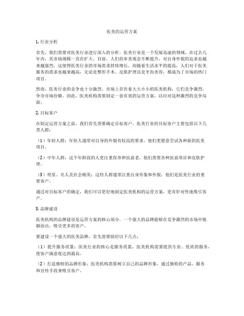 医美的运营方案
