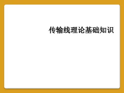 传输线理论基础知识