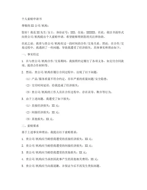 个人索赔申请书模板
