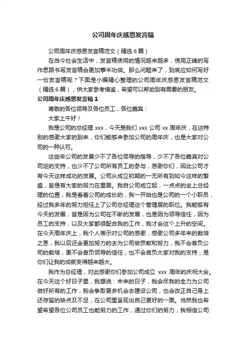 公司周年庆感恩发言稿范文（精选6篇）