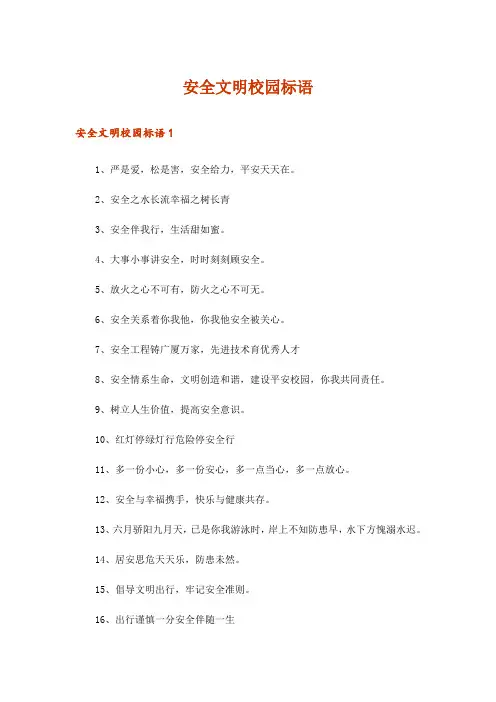 安全文明校园标语