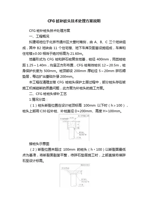 CFG桩补桩头技术处理方案说明