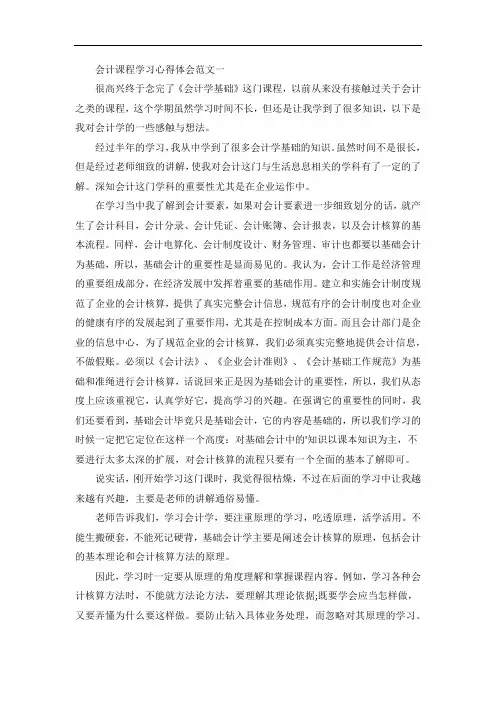 会计课程学习心得体会五篇