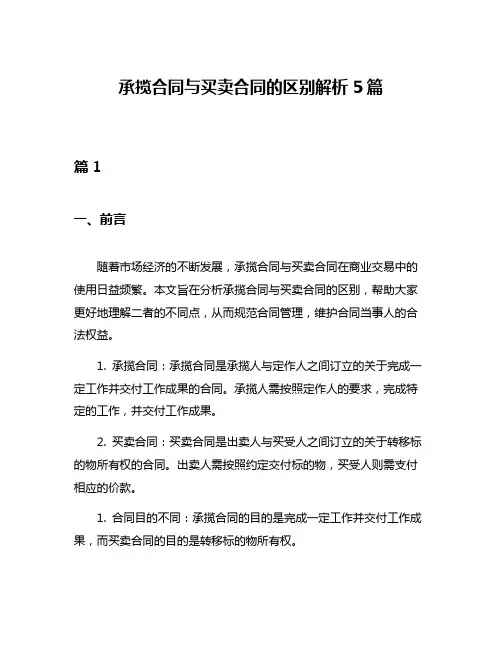 承揽合同与买卖合同的区别解析5篇