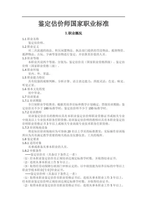 鉴定估价师国家职业标准