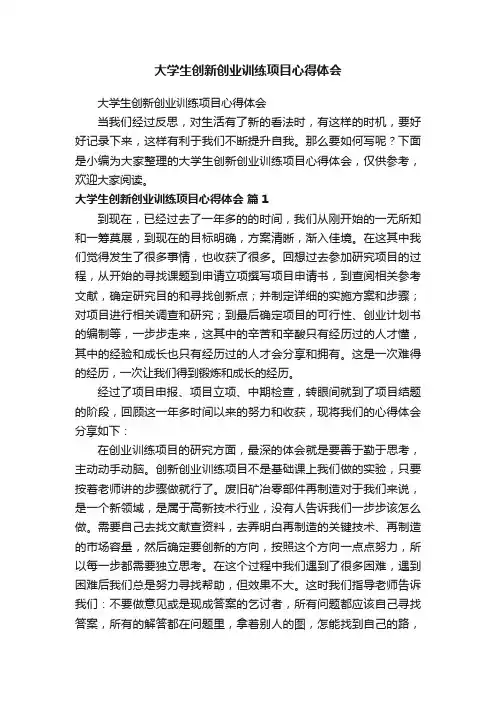 大学生创新创业训练项目心得体会