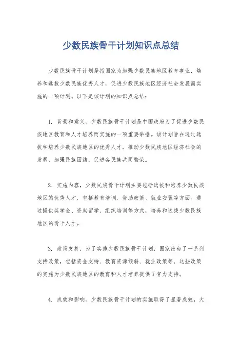 少数民族骨干计划知识点总结
