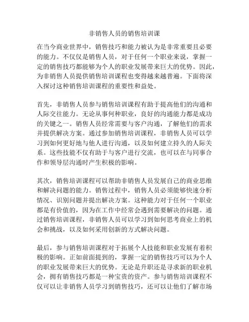 非销售人员的销售培训课