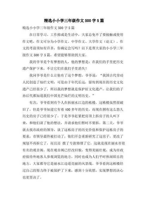 小小学三年级作文500字5篇