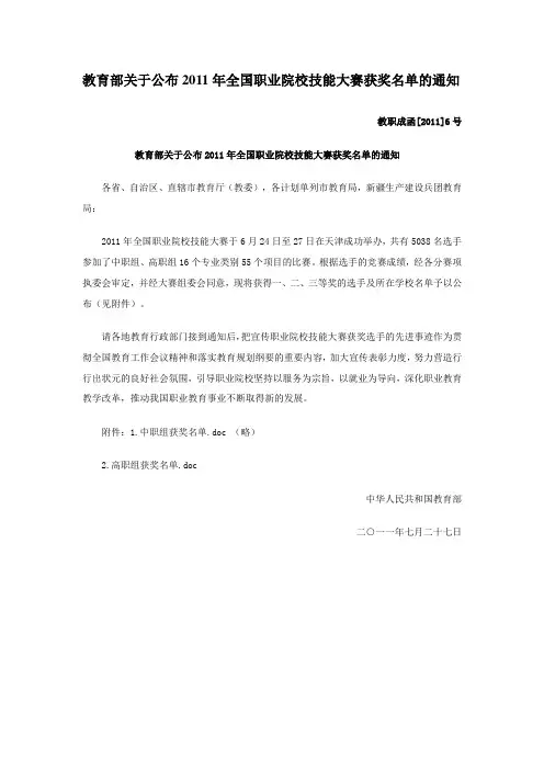 教育部关于公布2011年全国职业院校技能大赛获奖名单的通知(教职成函[2011]6号)