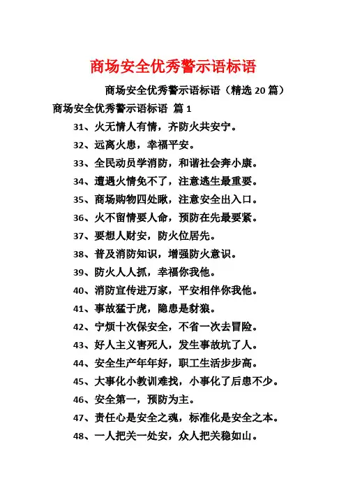商场安全优秀警示语标语