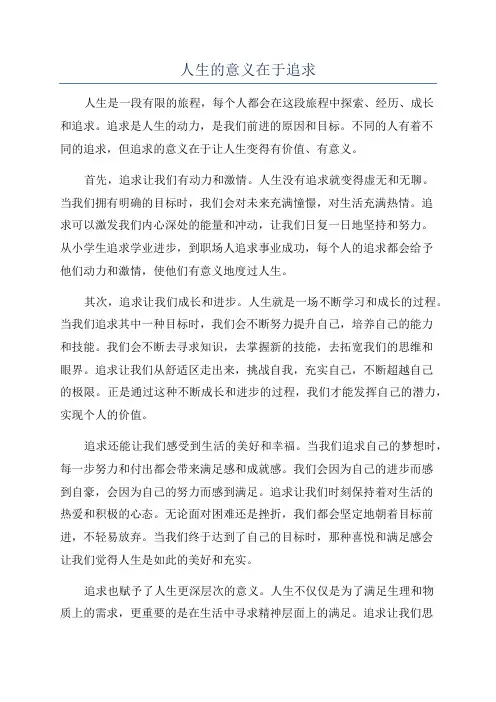 人生的意义在于追求