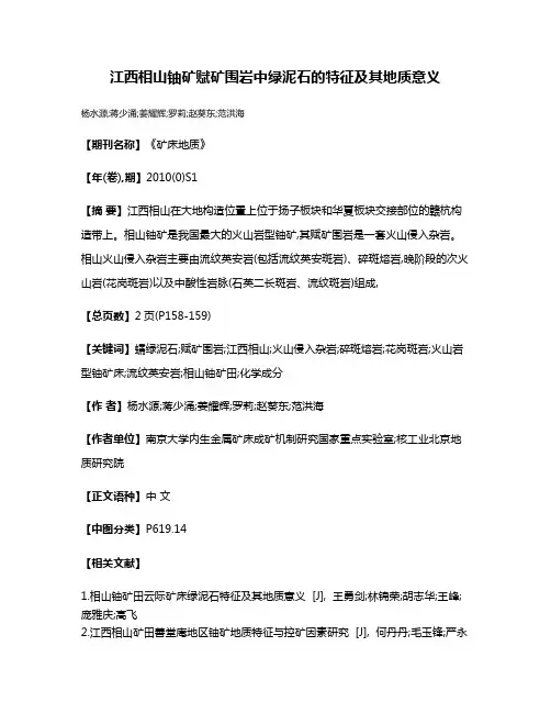 江西相山铀矿赋矿围岩中绿泥石的特征及其地质意义
