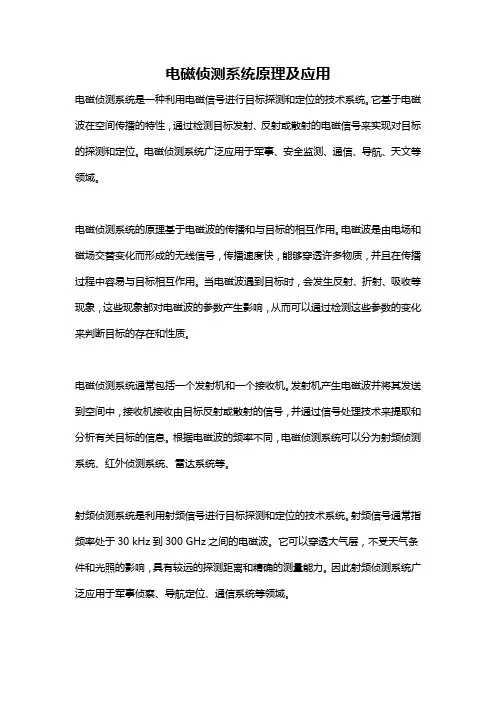 电磁侦测系统原理及应用