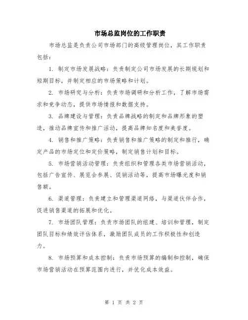 市场总监岗位的工作职责