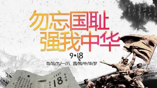 九一八事变勿忘国耻强我中华灰色PPT模板