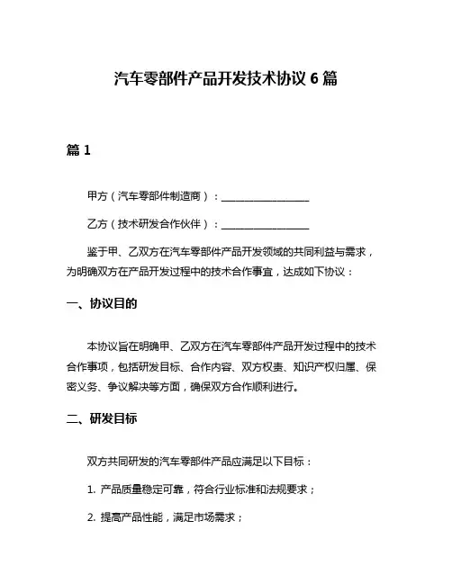 汽车零部件产品开发技术协议6篇