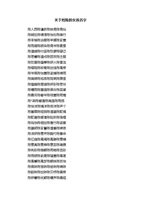 关于姓陈的女孩名字