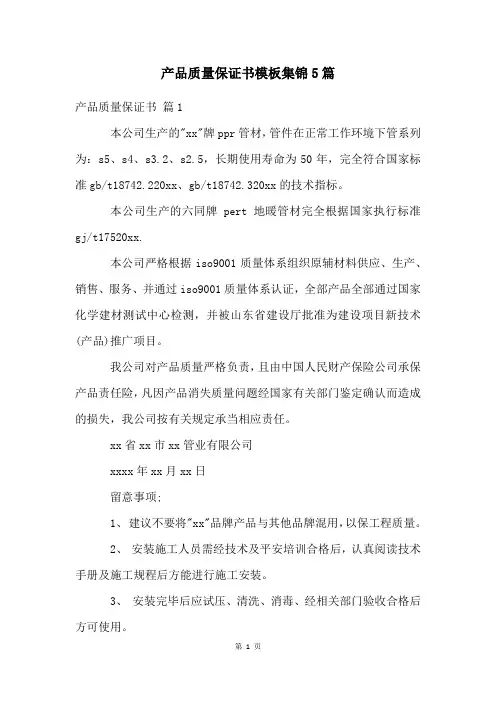 产品质量保证书模板集锦5篇