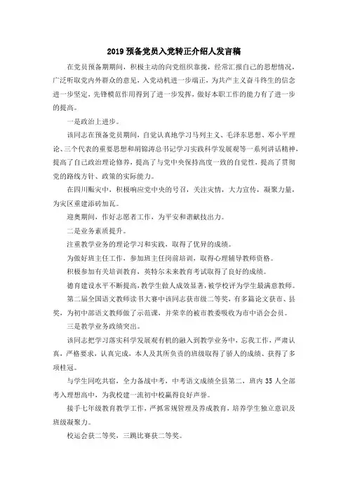 最新-2019预备党员入党转正介绍人发言稿 精品