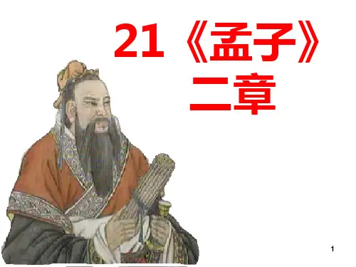 21.《孟子》二章-富贵不能淫;生于忧患