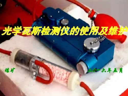 光学瓦斯检测仪的使用方法