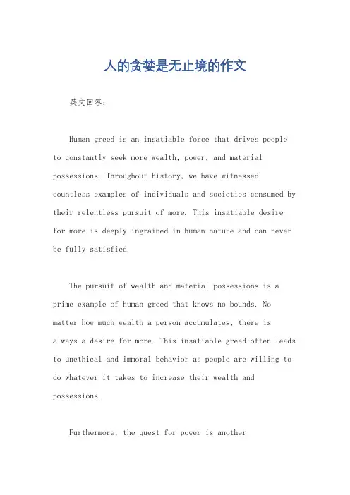 人的贪婪是无止境的作文