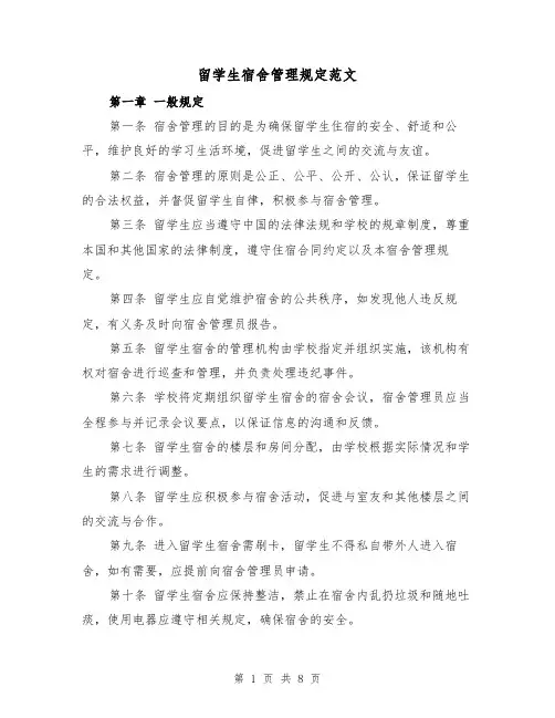 留学生宿舍管理规定范文(三篇)
