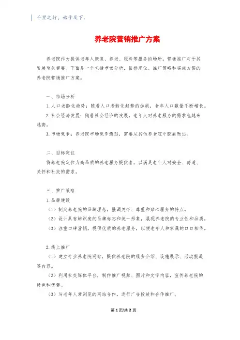 养老院营销推广方案