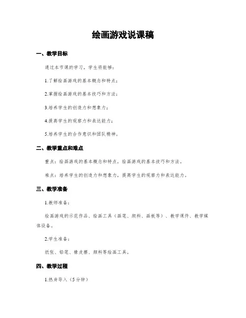 绘画游戏说课稿