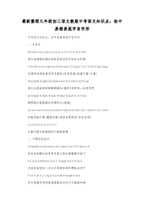 最新整理九年级初三语文中考语文知识点初中易错易混字音字形.docx