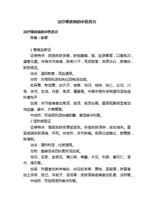 治疗硬皮病的中医药方