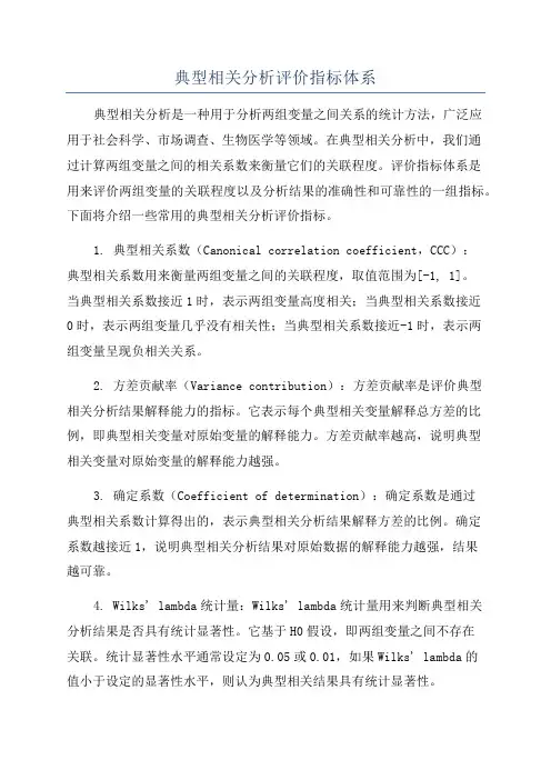 典型相关分析评价指标体系