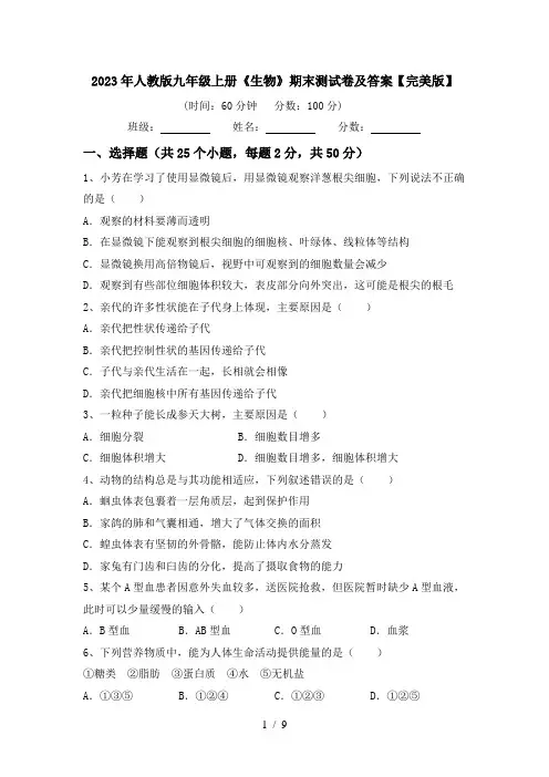 2023年人教版九年级上册《生物》期末测试卷及答案【完美版】