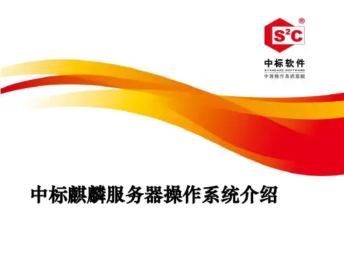 中标麒麟服务器操作系统介绍