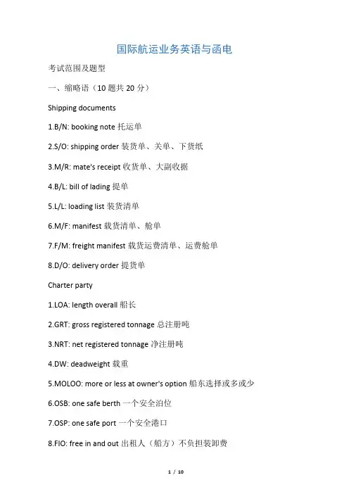 国际航运业务英语与函电