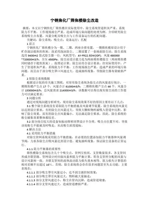 宁钢焦化厂筛焦楼除尘改造
