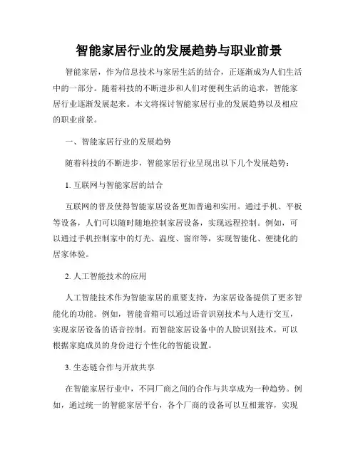 智能家居行业的发展趋势与职业前景