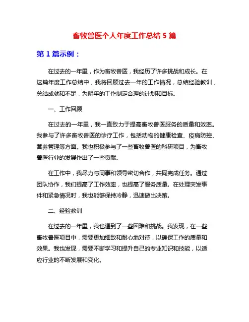 畜牧兽医个人年度工作总结5篇