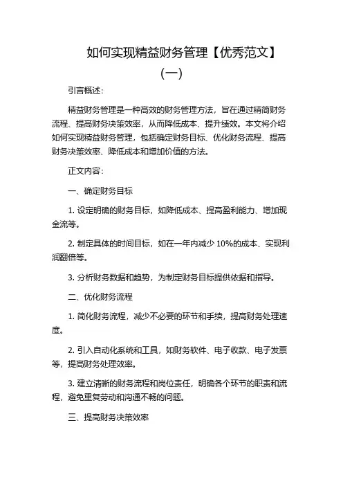 如何实现精益财务管理【优秀范文】(一)