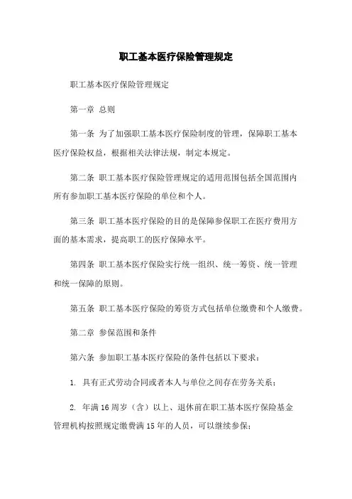 职工基本医疗保险管理规定