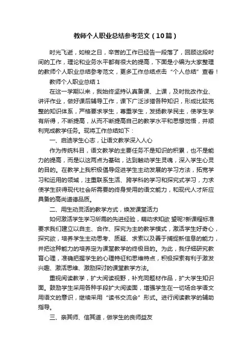 教师个人职业总结参考范文（10篇）