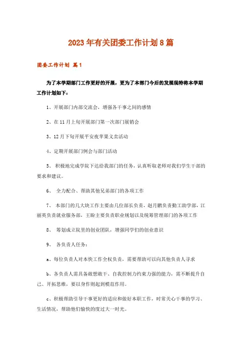 2023年有关团委工作计划8篇