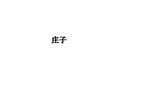 最新庄子ppt课件
