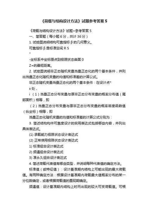 《荷载与结构设计方法》试题参考答案5