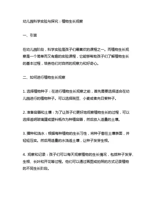幼儿园科学实验与探究：植物生长观察