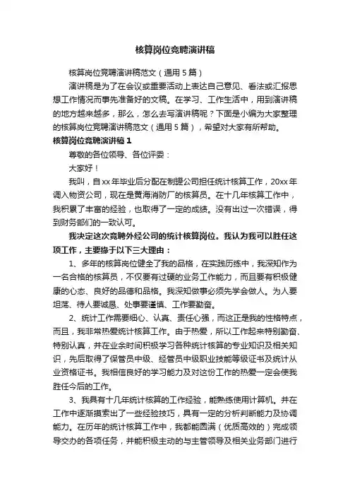 核算岗位竞聘演讲稿范文（通用5篇）