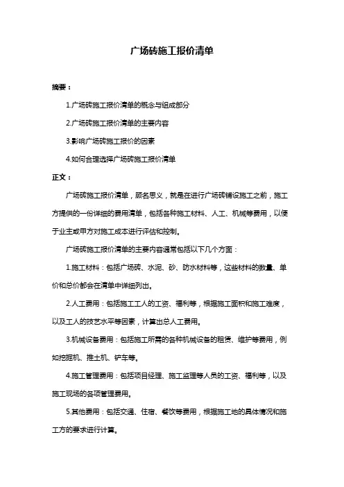 广场砖施工报价清单